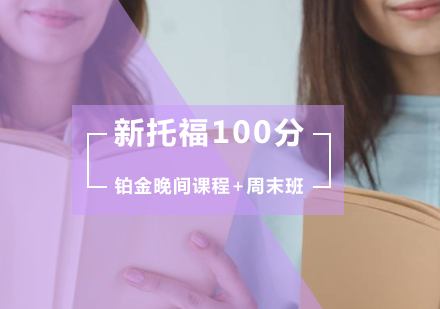 新托福100分铂金班（晚间课程+周末班）