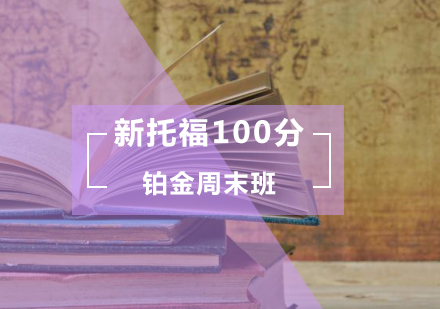 新托福100分铂金周末班