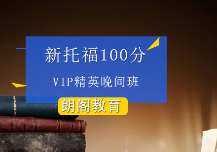 新托福100分VIP精英晚间班