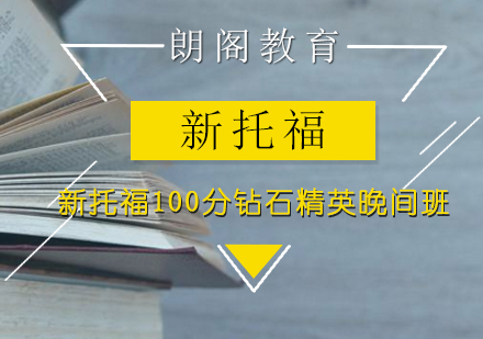 新托福100分钻石精英晚间班