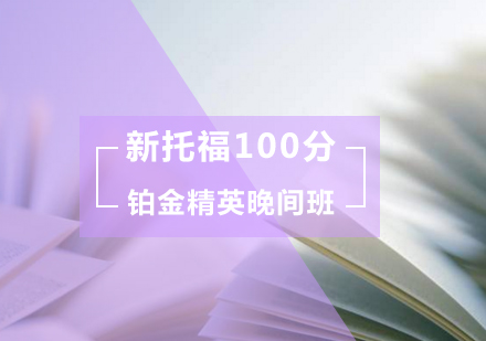 新托福100分铂金精英晚间班