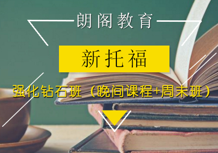 新托福强化钻石班（晚间课程+周末班）