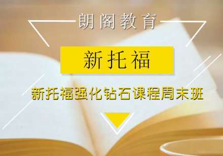 新托福强化钻石课程周末班