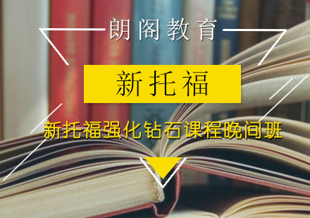 新托福强化钻石课程晚间班