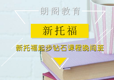 新托福起步钻石课程晚间班