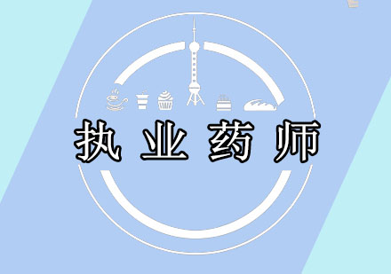 执业药师课程