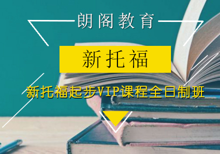 新托福起步VIP课程全日制班