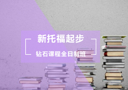 新托福起步钻石课程全日制班