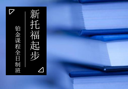 新托福起步铂金课程全日制班