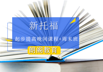 新托福起步提高晚间课程+周末班