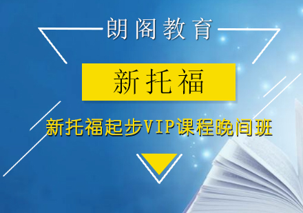 新托福起步VIP课程晚间班