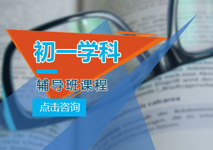 初一全科辅导班