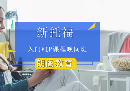 新托福入门VIP课程晚间班