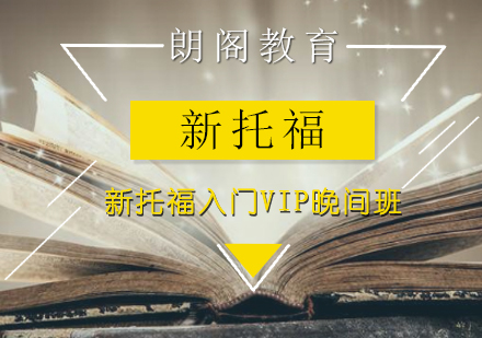 新托福入门VIP晚间班