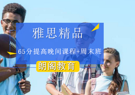 雅思精品65提高晚间课程+周末班