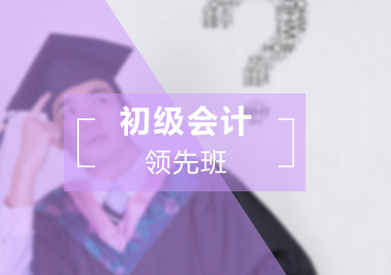 成都福泽会计职业技能培训学校