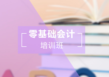 成都福泽会计职业技能培训学校