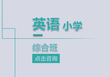 小学一年级英语综合课程