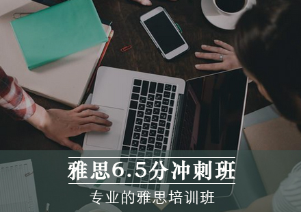 雅思6.5分冲刺班