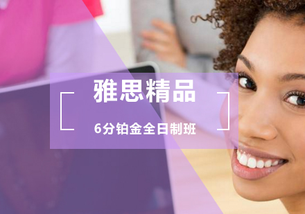 雅思精品6分铂金全日制班