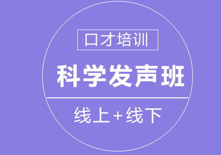 科学发声课程培训