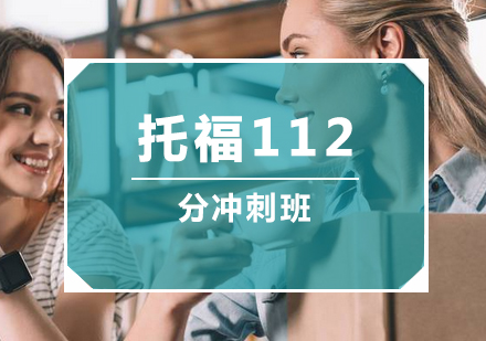 托福112分冲刺班