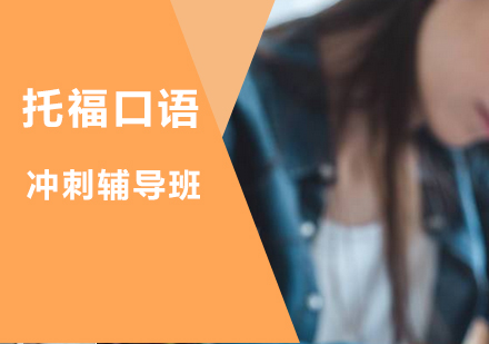 托福口语冲刺辅导班