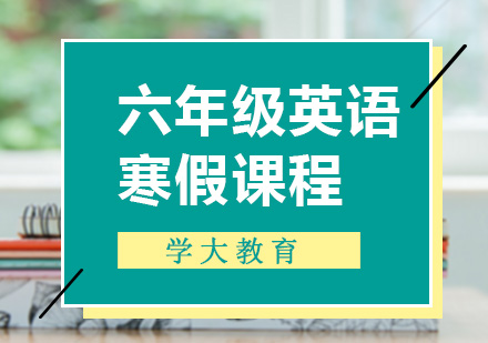 小学六年级英语一对一寒假辅导课程