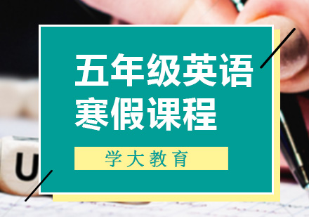 小学五年级英语一对一寒假培训课程