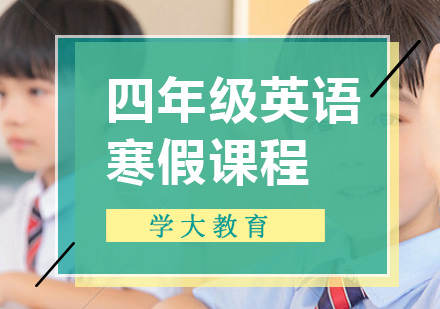 小学四年级英语一对一寒假培训课程