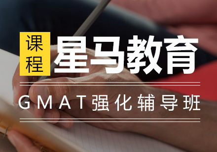 GMAT强化辅导班