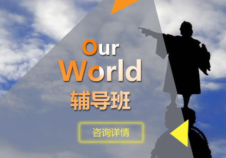 OurWorld辅导班