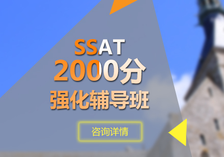 SSAT2000分强化辅导班