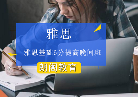 雅思基础6分提高晚间班