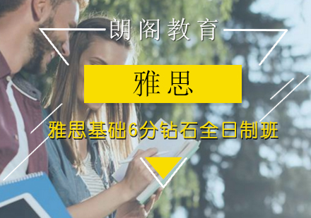 雅思基础6分钻石全日制班