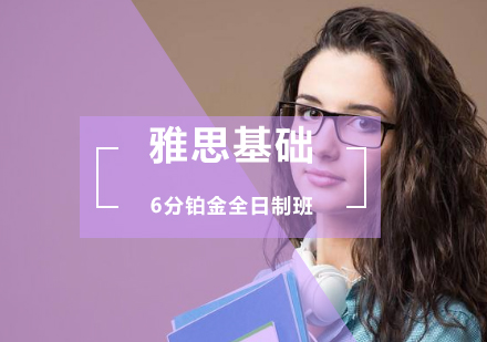 雅思基础6分铂金全日制班