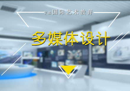 多媒体设计