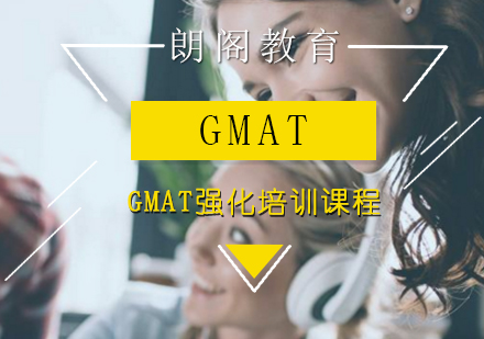 GMAT强化培训课程