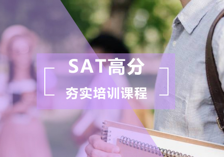 SAT高分夯实培训课程