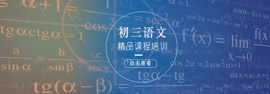 我校最新开设了初三语文3-6人精品课程培训,帮助学员培养好的学习习惯