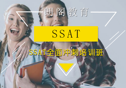 SSAT全面冲刺培训班