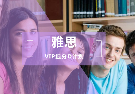 雅思VIP提分D计划