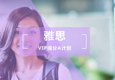 雅思VIP提分A计划