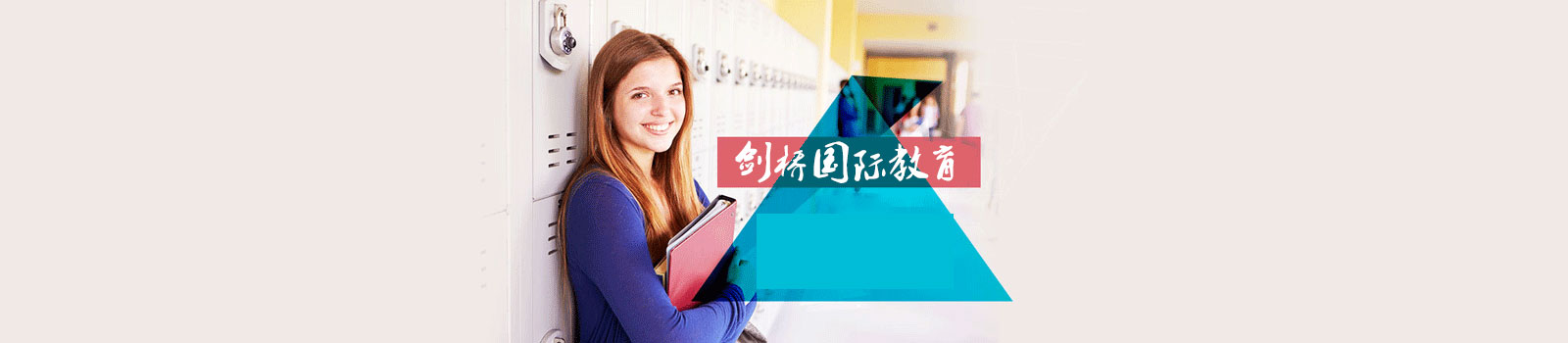 北京剑桥国际教育