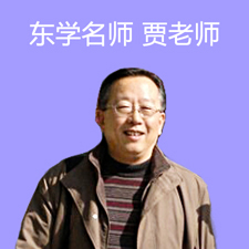 南昌东学教育_贾老师