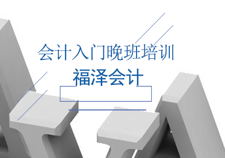 成都福泽会计职业技能培训学校