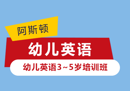 东营幼儿英语3~5岁培训班