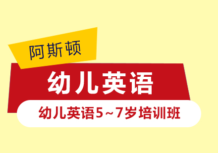 东营幼儿英语5~7岁培训班