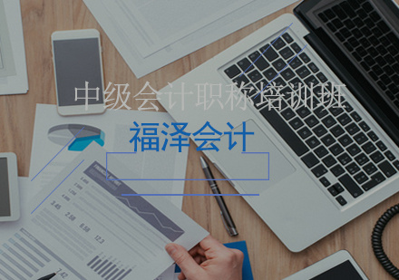 成都福泽会计职业技能培训学校