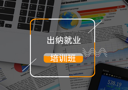 出纳培训班